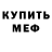 Меф мяу мяу мука Ayson Esteban
